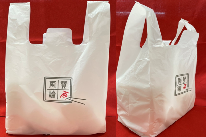 手提げ袋【ビニール製】